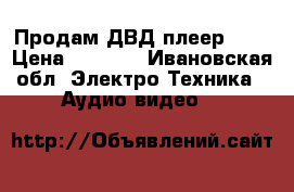 Продам ДВД-плеер LD  › Цена ­ 1 000 - Ивановская обл. Электро-Техника » Аудио-видео   